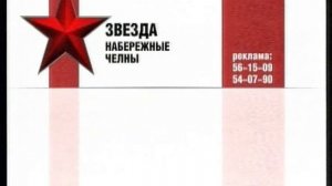 Новая рекламная заставка Звезды в Челнах (09-2012)