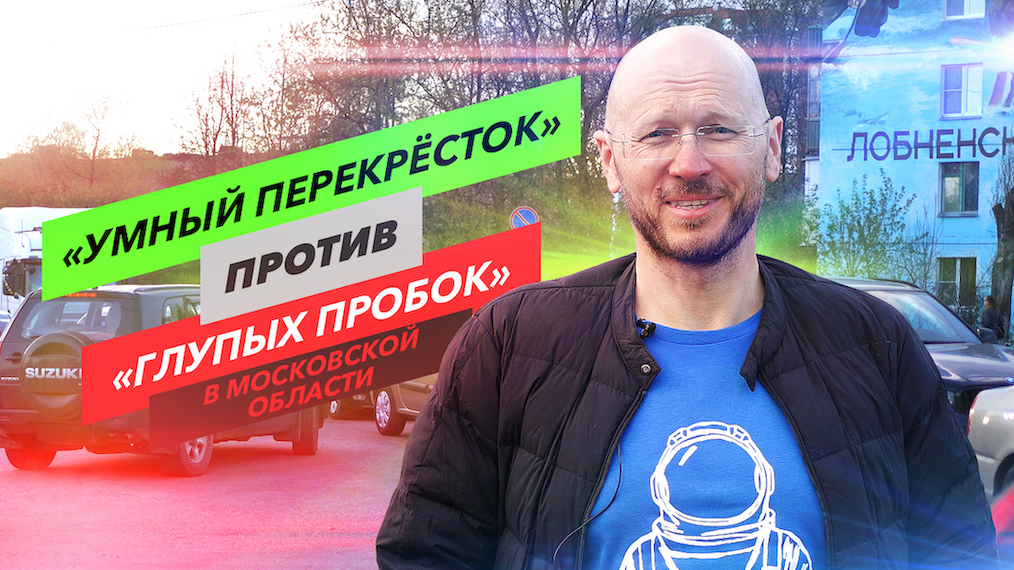 «Умный перекресток» в Лобне – битва с «глупыми пробками»
