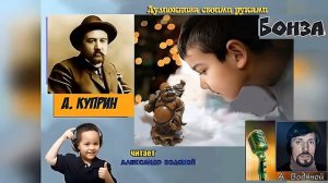 А  Куприн  Бонза  драма   читает Александр Водяной