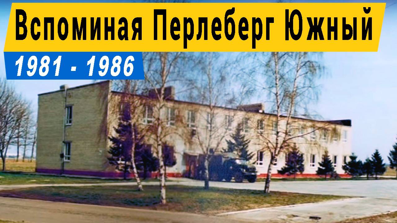 ГСВГ. Вспоминая Перлеберг Южный 1981-1986 г.г. смотреть онлайн