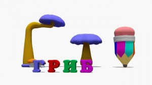 УЧИМ АЗБУКУ ЛЕГКО ВМЕСТЕ БУКВА «Г», ВЕСЕЛАЯ ДЕТСКАЯ ПЕСЕНКА