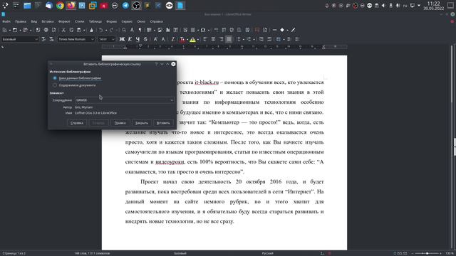 База данных библиографии в LibreOffice Writer.