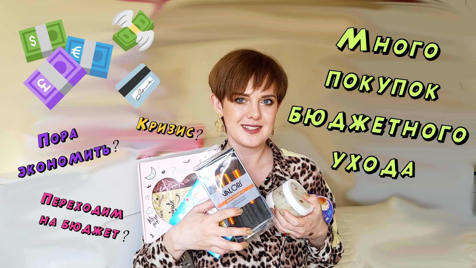 Покупки бюджетного ухода! Опять куча всего!!!