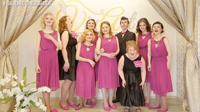 Вокальный коллектив "Наше Место" смотреть онлайн