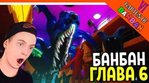 ? ГАРТЕН ОФ БАНБАН 6 ГЛАВА ТРЕЙЛЕР! А ГДЕ 5 ГЛАВА? ? Garten of Banban 6 Прохождение