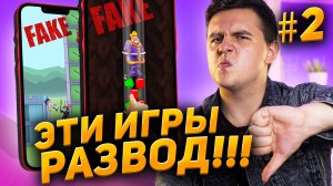 Развод в играх (2 часть)! Лживая реклама игр на телефон | ПРОВЕРКА
