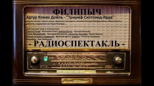 Радиоспектакль "Триумф Скотланд-Ярда", автор: Артур Конан Дойль. смотреть онлайн