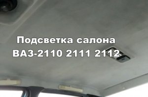 2-20 Подсветка салона ВАЗ 2110 2111 2112