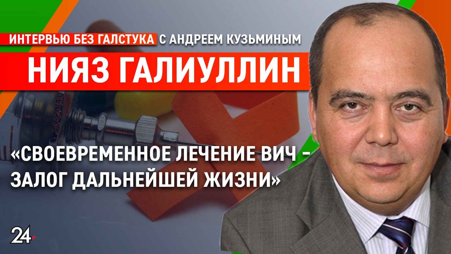 Ситуация с ВИЧ в Татарстане / руководитель СПИД-центра Нияз Галиуллин – Интервью без галстука смотреть онлайн