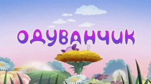 Лунтик - Одуванчик    аудиосказки для детей