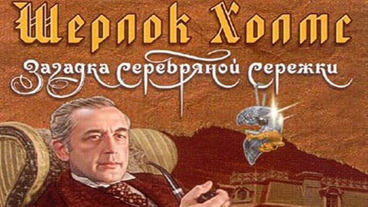 DVD - игра : Шерлок Холмс: Загадка серебряной сережки (Обзор) смотреть онлайн