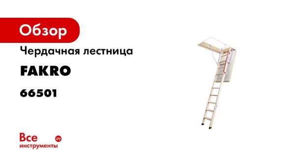 Видеоинструкция По Монтажу Лестницы LTK Thermo FAKRO.mp4