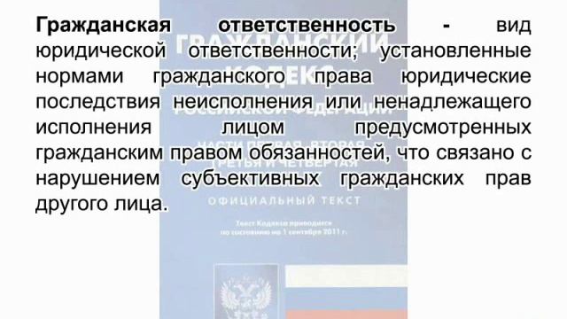 Понятия о гражданской ответственности. смотреть онлайн