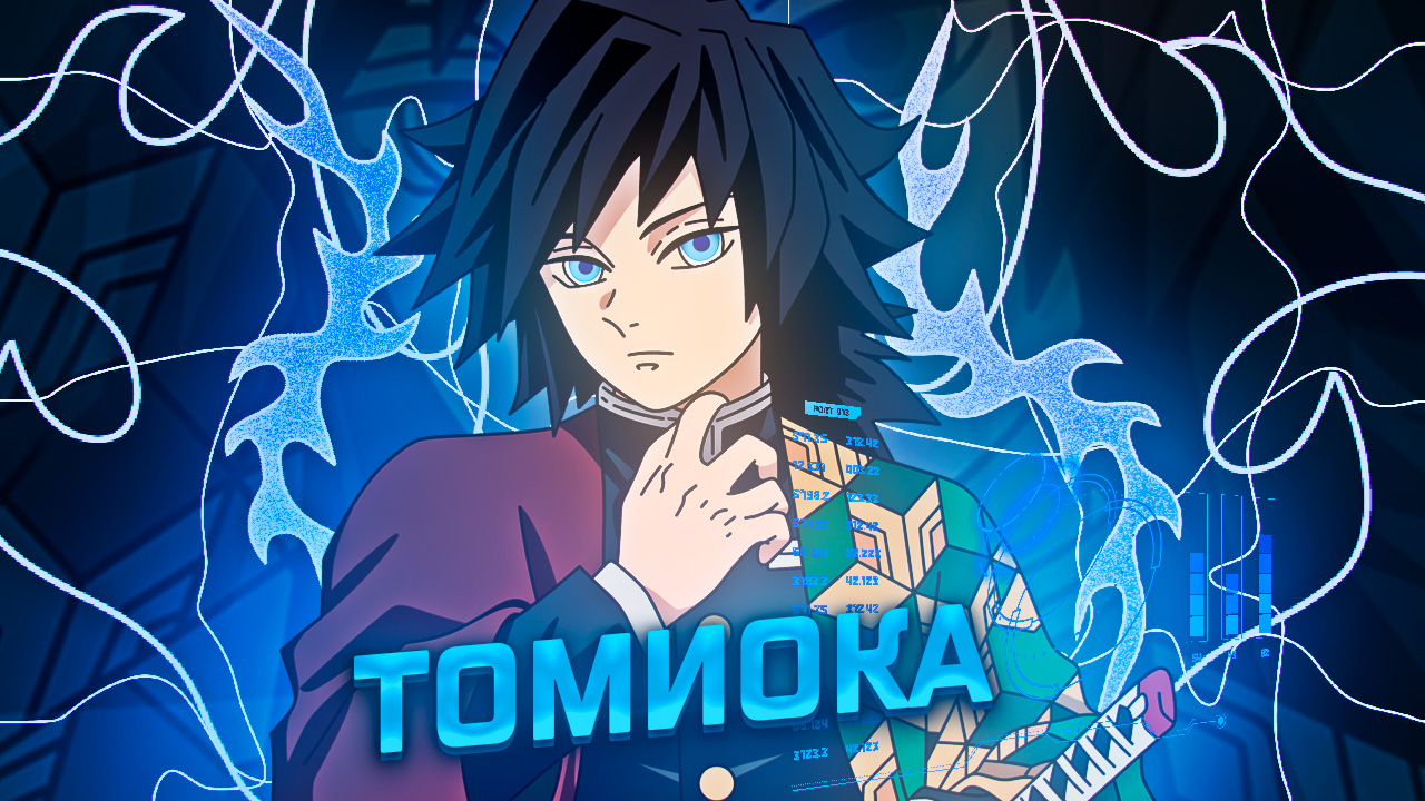 Гию Томиока Клинок рассекающий демонов смотреть онлайн