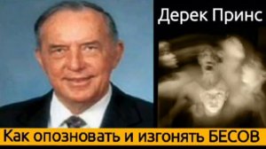 Освобождение и Демонология. Как обнаруживать и изгонять бесов. Дерек Принс