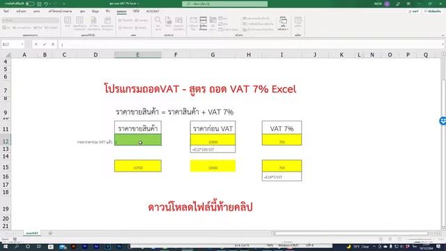 สูตร ถอด VAT 7 Excel โปรแกรมถอด vat 7 смотреть онлайн