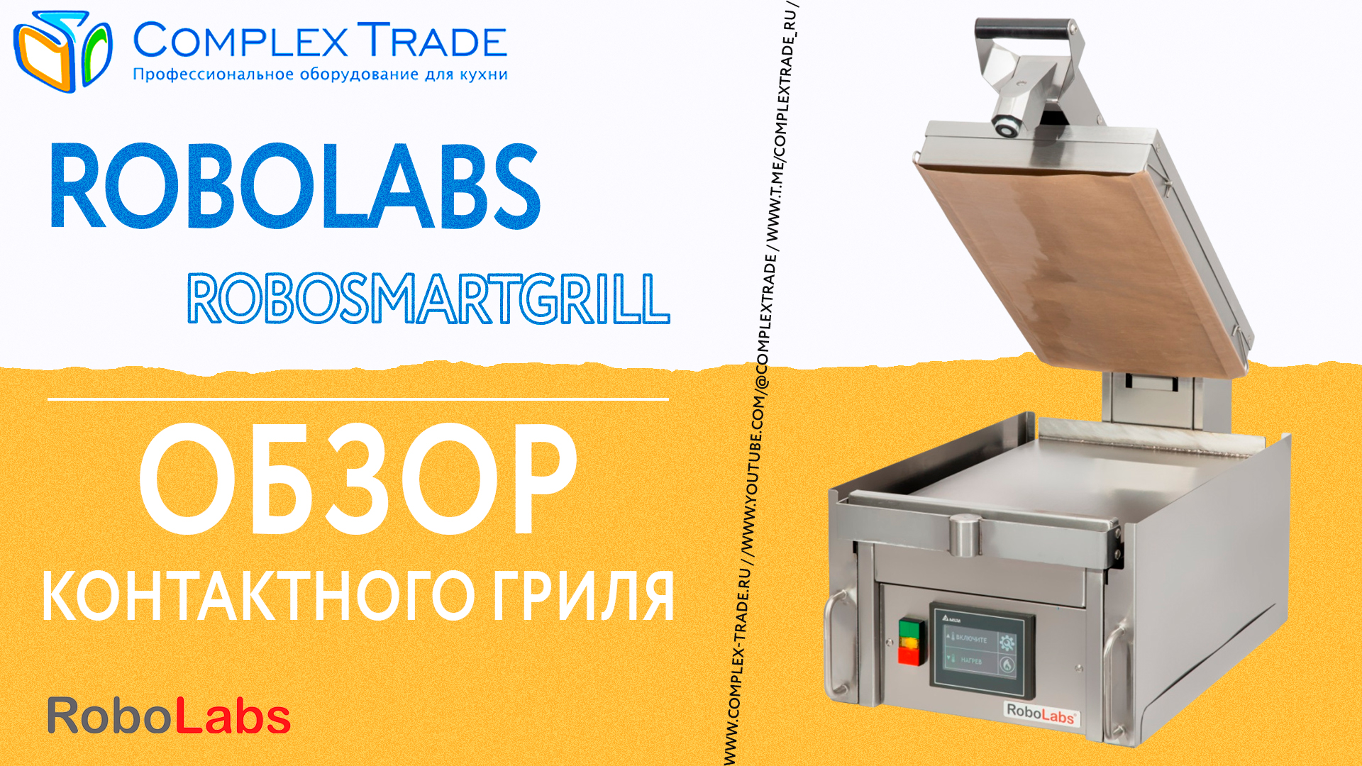 RoboLabs RoboSmartGrill - Обзор контактного гриля