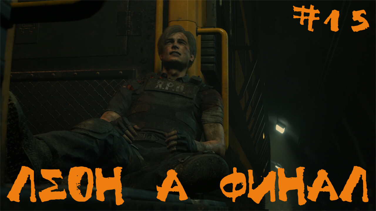 Resident Evil 2 Biohazard Remake Прохождение Леон А | Финал | #15