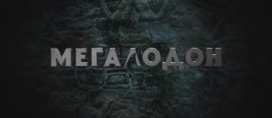 Мегалодон (Фильм 2023) смотреть онлайн в хорошем качестве