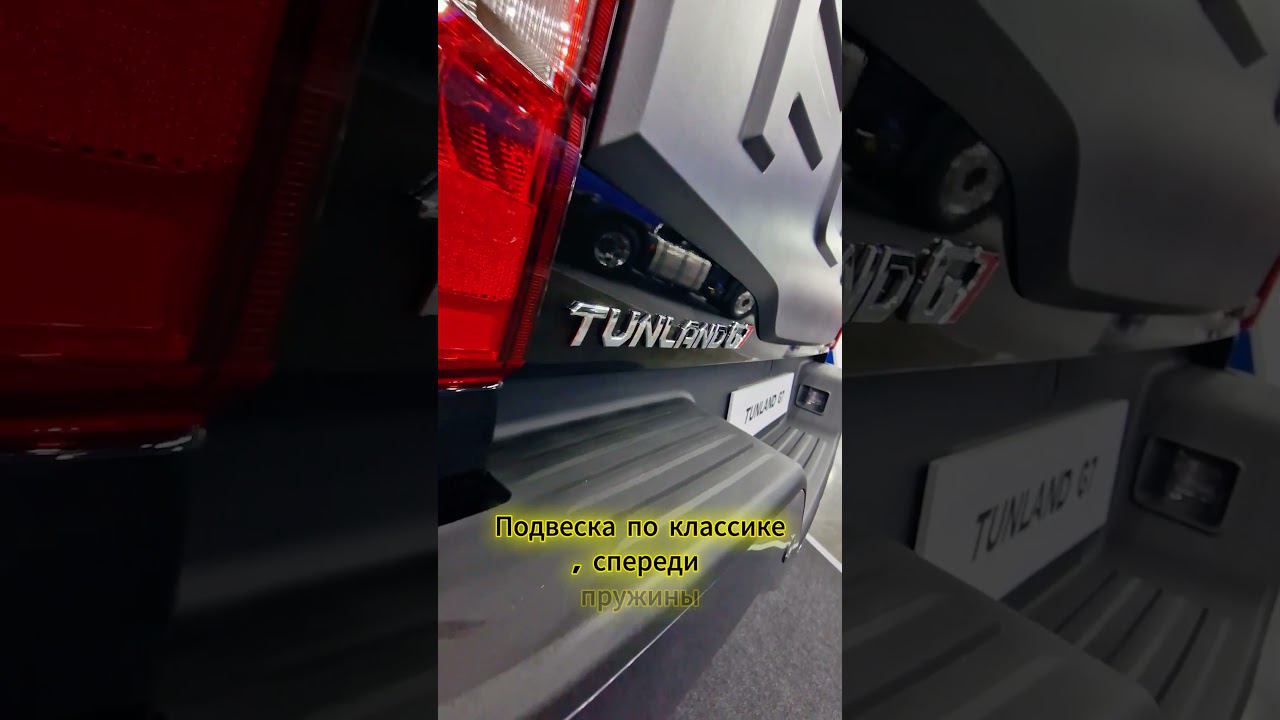#Foton #Tunland #G7  Новый #пикап на Российском рынке. #tunlandg7 #DVEN #shorts #short #car #feed