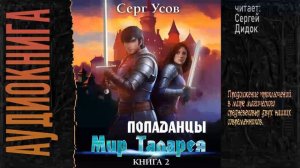 АУДИОКНИГА: Усов Серг - Попаданцы - Мир Таларея - Книга 2. Читает: Сергей Дидок