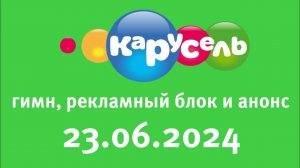 Гимн, Рекламный блок и анонсы (Карусель Старый Казахстан Алматы, 23.06.2024)