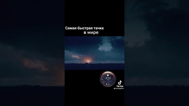 Самая быстрая машина в мире.