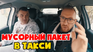 Пассажир заказал такси для перевозки мусора