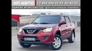 Обзор Chery Tiggo T11, 2013 год | Продажа в Абакане | НП АВТО