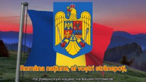 Гимн Румынии (с 1989) и т.д. - "Deșteaptă-te, române!" ("Проснись, румын!")