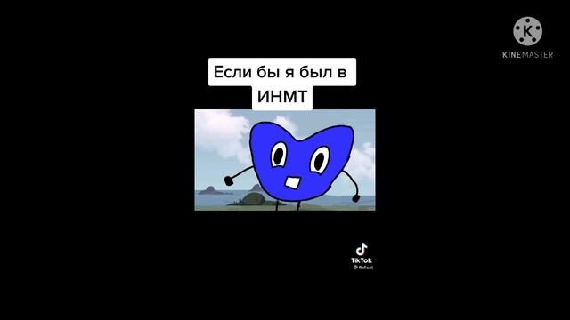 подборка И.Н.М.Т из тиктока (ЧАСТЬ 2) смотреть онлайн
