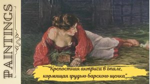 Почему крепостную заставили кормить грудью щенка?