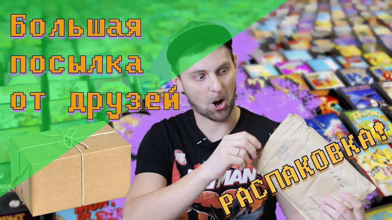 Распаковка большой посылки от друзей / радуюсь как ребёнок, пополнение коллекции игр смотреть онлайн