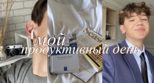 Продуктивный день! Учись со мной. Что я читаю?