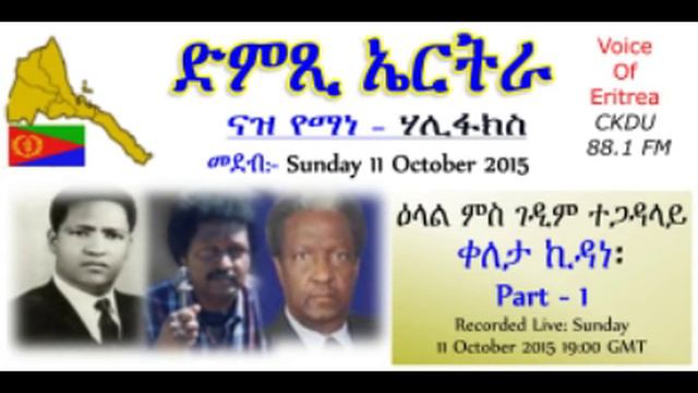 ckdu Voice of Eritrea Naz Yemane programme 2015 10 11 veteran tegadalay Keleta Kidane P1 смотреть онлайн