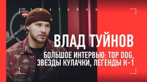 ВЛАД ТУЙНОВ: Top Dog, Замбидис и Кро Коп, Чед Мендес и Перри, Кратос и Лендруш / БОЛЬШОЕ ИНТЕРВЬЮ