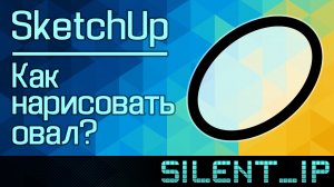 SketchUp: Как нарисовать овал?