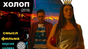Холоп (2019) 🐴 смысл фильм 🔑 версия Халява 💰 полный разбор на бусти https://boosty.to/lll777