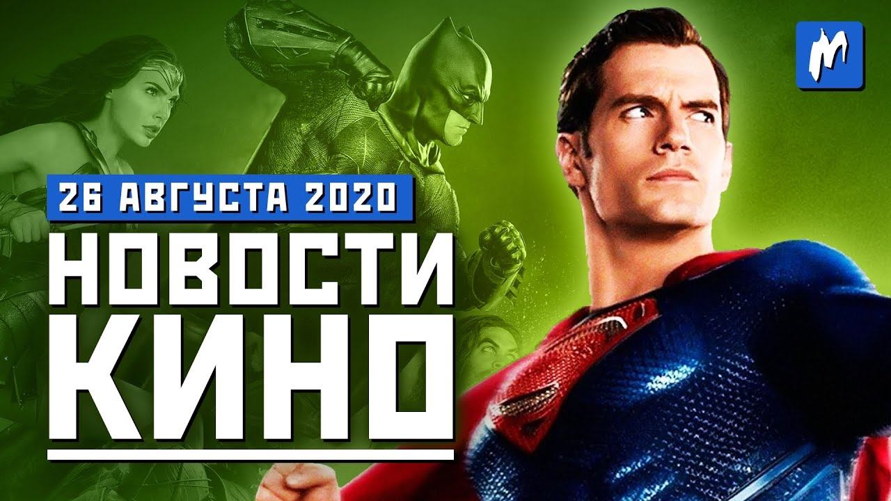 Тизер «Бэтмена», «Лига справедливости» и новый «Изгоняющий дьявола». НОВОСТИ КИНО, 26 августа смотреть онлайн
