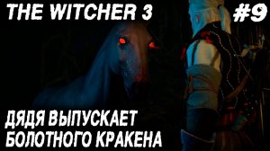 Ведьмак 3 - прохождение nextgen версии. Дядя отправляется на болота к хозяйкам леса #9