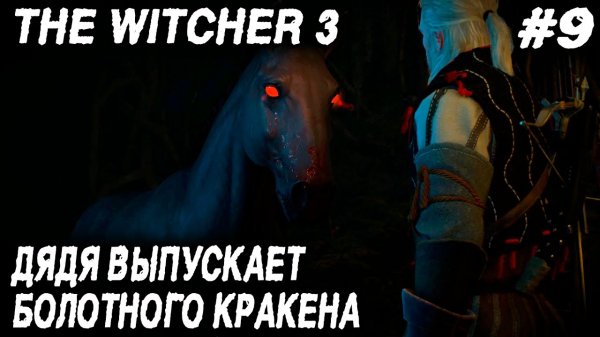 Ведьмак 3 - прохождение nextgen версии. Дядя отправляется на болота к хозяйкам леса #9