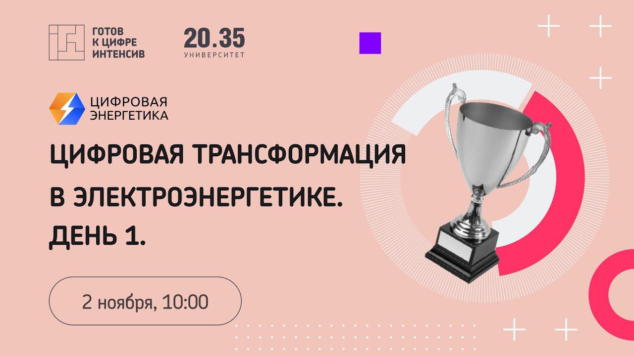Цифровая трансформация в электроэнергетике. День 1 смотреть онлайн