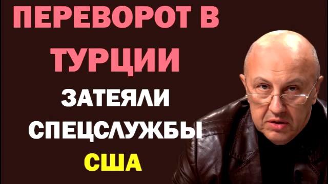 Андрей Фурсов_ Переворот в Турции затеяли спецслужбы США 16.07.2016 смотреть онлайн