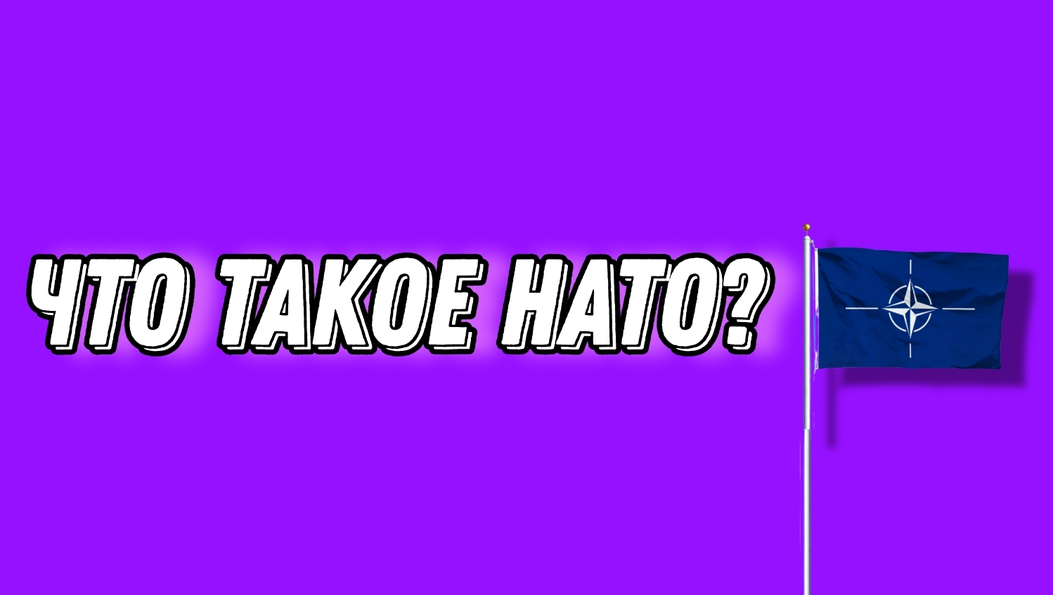 ЧТО ТАКОЕ НАТО?