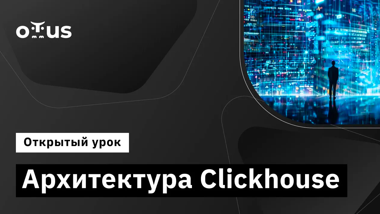Архитектура Clickhouse  // Демо-занятие курса «NoSQL»