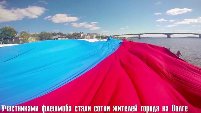 В Костроме развернули гигантский флаг России смотреть онлайн