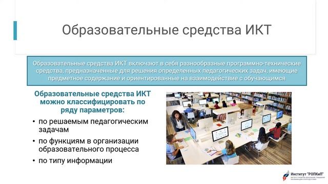 Применение ИКТ в образовании. Институт "РОПКиП" смотреть онлайн
