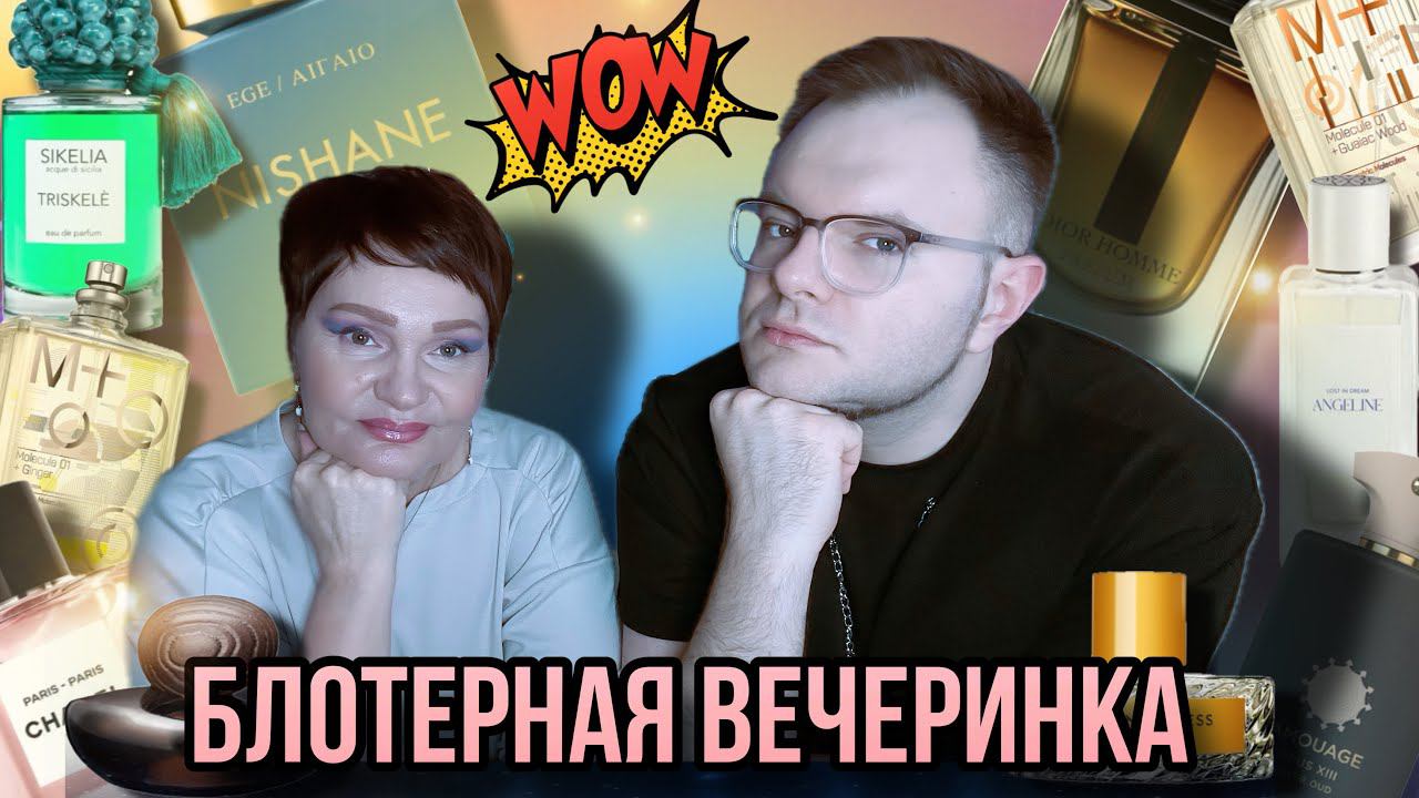 СТРАННЫЕ И НЕОБЫЧНЫЕ АРОМАТЫ ЯНВАРЯ НИША/ЛЮКС ✨ БОНУС В КОНЦЕ ) смотреть онлайн