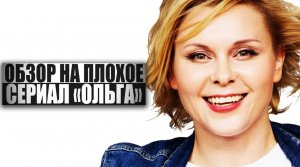 ОБЗОР НА ПЛОХОЕ - Сериал ОЛЬГА