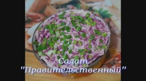 Салат «Правительственный»